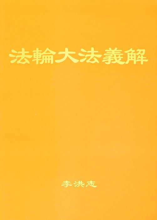 Further Discussions on Falun Dafa, Simplified Chinese