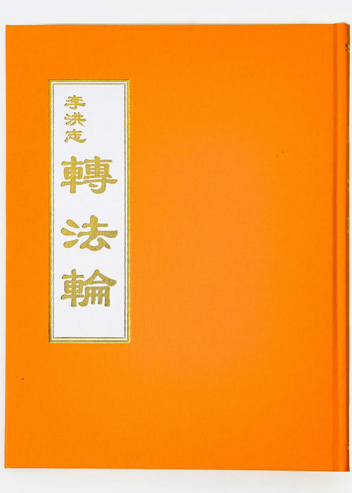 Book Cover for Large Print Chinese Dafa book (Hard Cover)