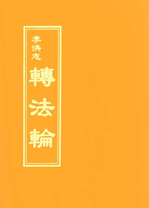 Zhuan Falun Traditional Chinese (Zhu Yin Edition)