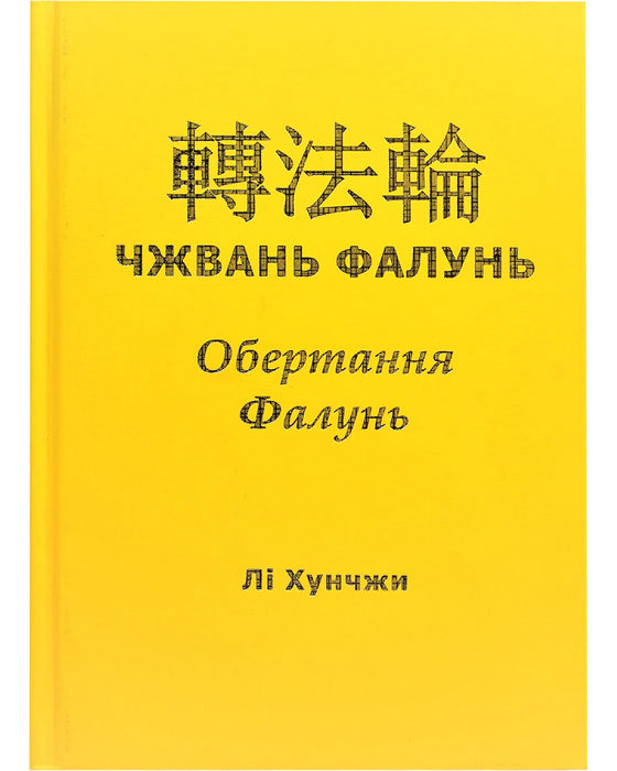 Zhuan Falun - Ukrainian Translation, Hardcover