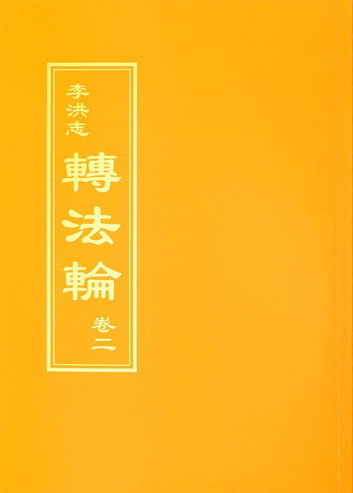 Zhuan Falun Volume II - Chinese Traditional Version