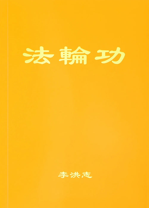 Falun Gong - Chinese Simplified Version