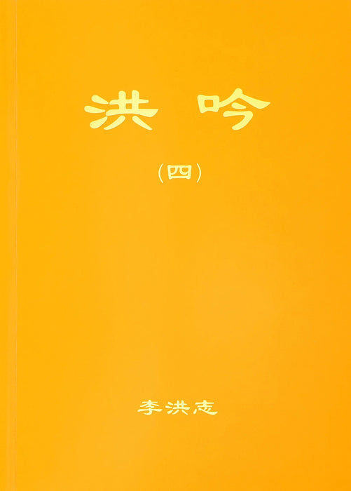 Hong Yin IV - Chinese Simplified Version