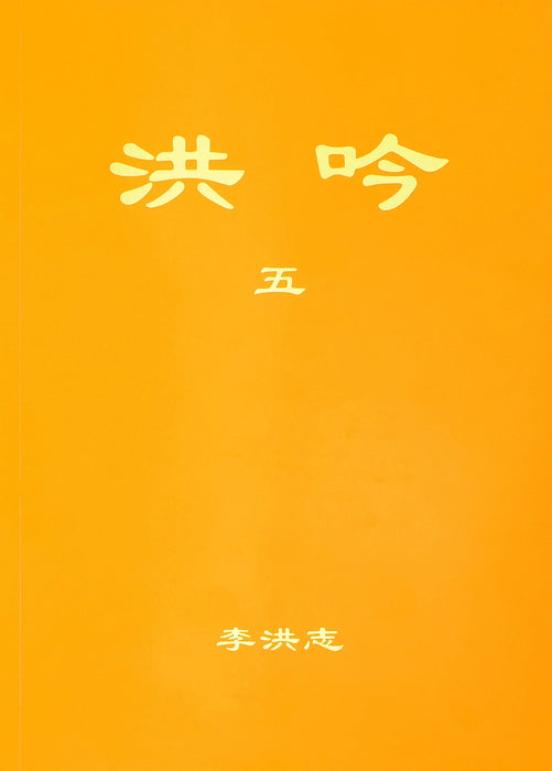 Hong Yin V - Chinese Simplified Version