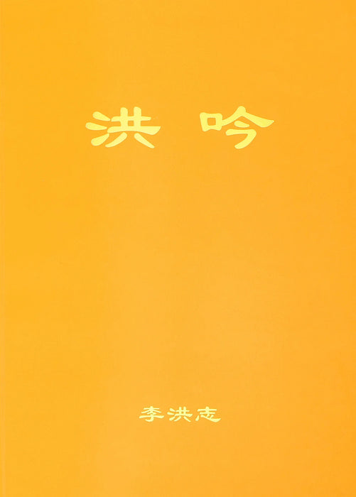 Hong Yin - Chinese Simplified Version