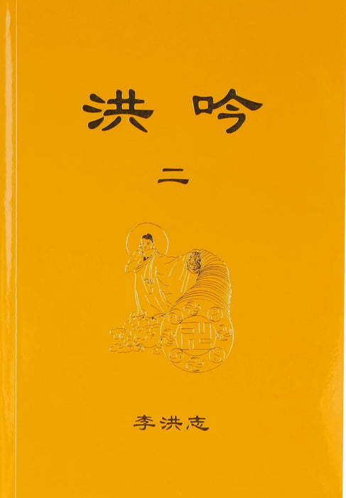 Hong Yin II - Chinese Simplified Version
