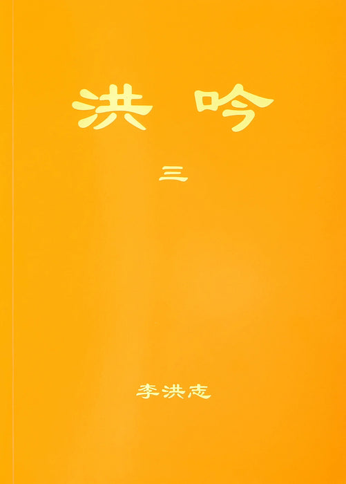Hong Yin III - Chinese Simplified Version