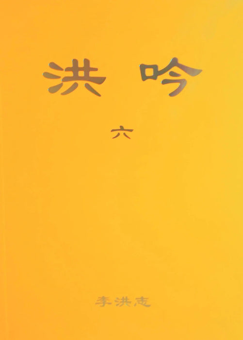 Hong Yin VI - Chinese Simplified Version