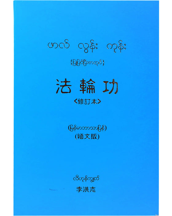 Falun Gong - Burmese Translation