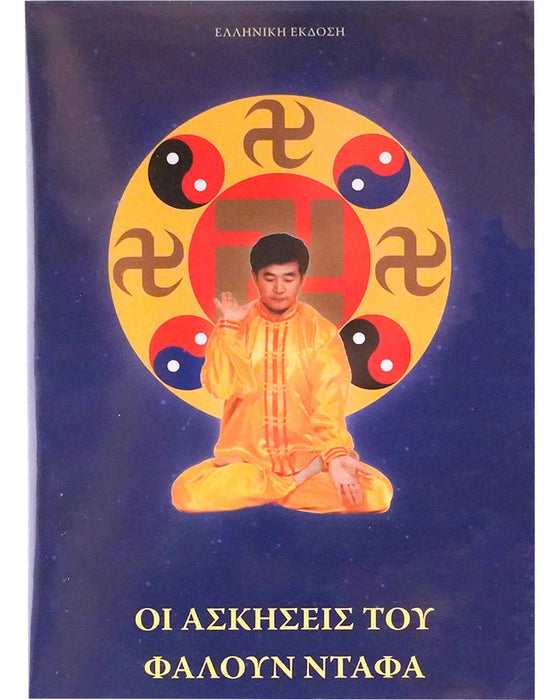 Falun Dafa Exercise Video DVD - Greek