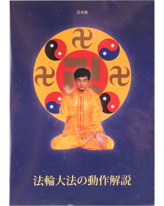 Falun Dafa Exercise Video DVD - Japanese