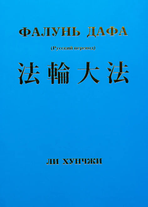 Zhuan Falun - Russian Translation