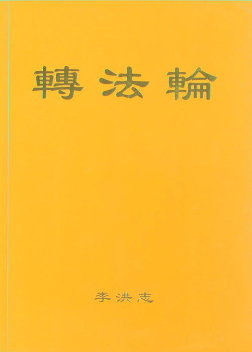 Zhuan Falun - Chinese Simplified Version