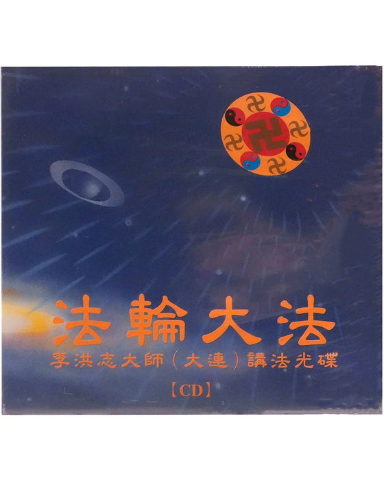 大連講法 - CD（中文）