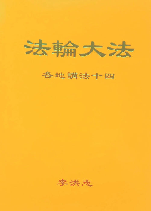 Collected Teachings Given Around The World Volume XIV - Chinese Simplified Version