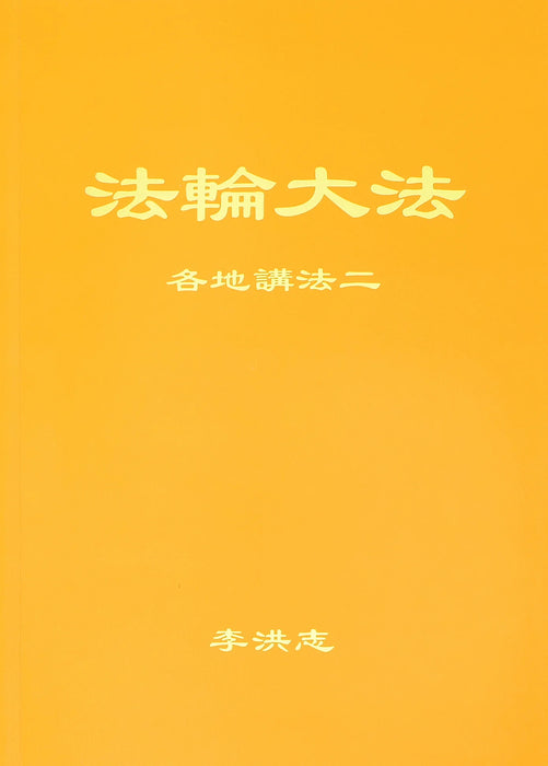Collected Teachings Given Around the World Volume II - Simplified Chinese