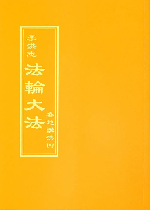 Collected Teachings Given Around the World Volume IV - Chinese Traditional Version