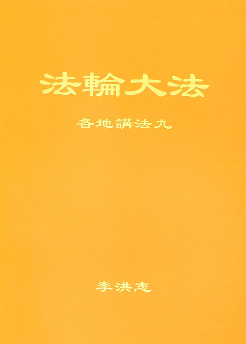 Collected Teachings Given Around the World Volume IX - Chinese Simplied Version