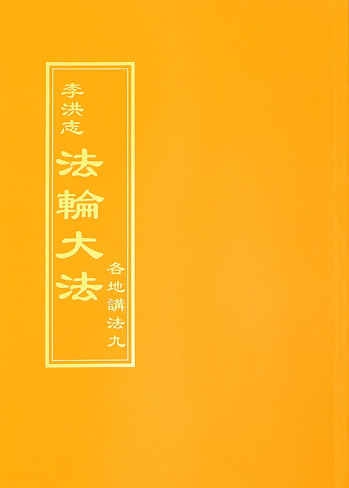 Collected Teachings Given Around the World Volume IX - Chinese Traditional Version