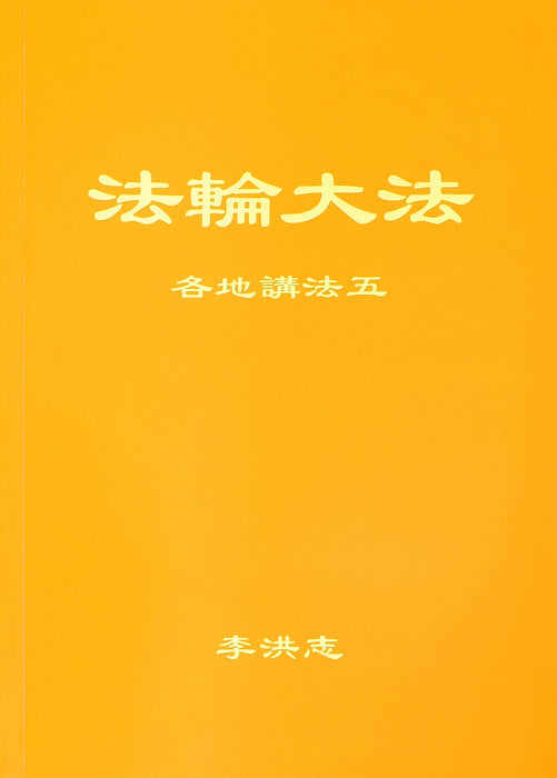 Collected Teachings Given Around the World Volume V - Simplified Chinese