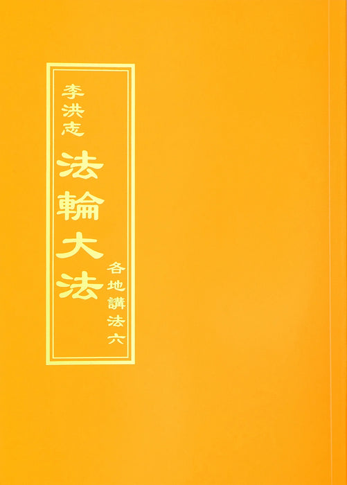 Collected Teachings Given Around the World Volume VI - Chinese Traditional Version