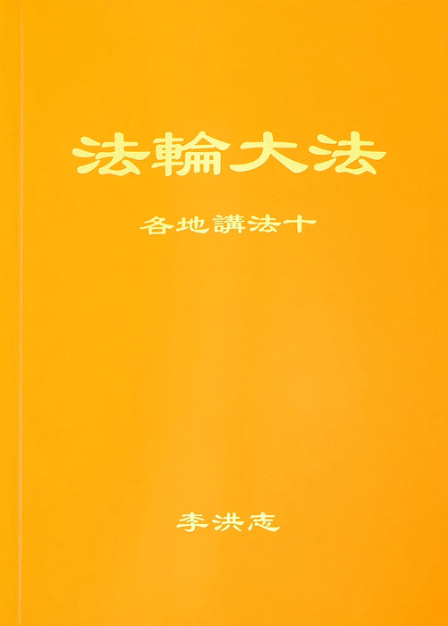 Collected Teachings Given Around the World Volume X - Chinese Simplied Version