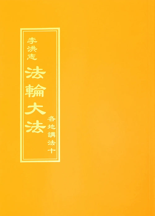 Collected Teachings Given Around the World Volume X - Chinese Traditional Version