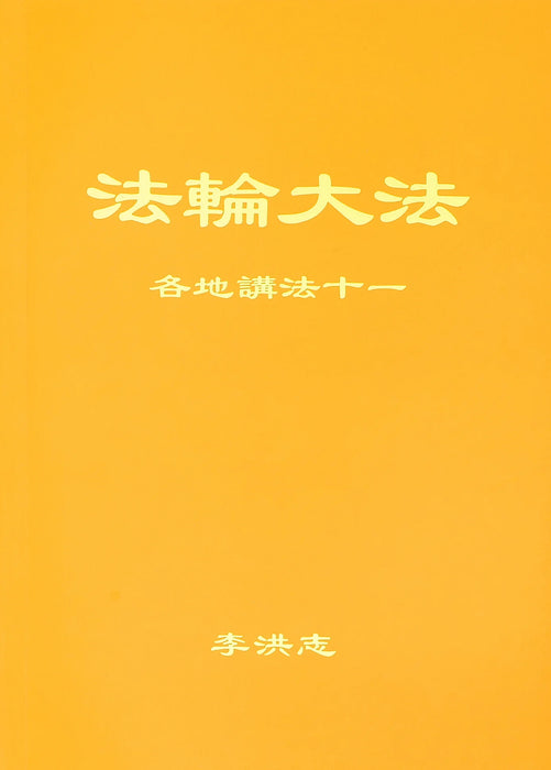 Collected Teachings Given Around the World Volume XI - Chinese Simplied Version