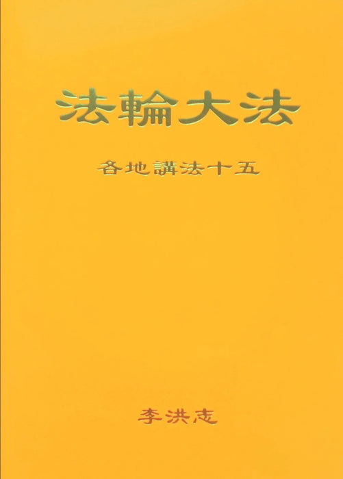 Collected Teachings Given Around the World Volume XV - Chinese Simplified Version