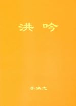 洪吟 - 簡體中文版，袖珍版