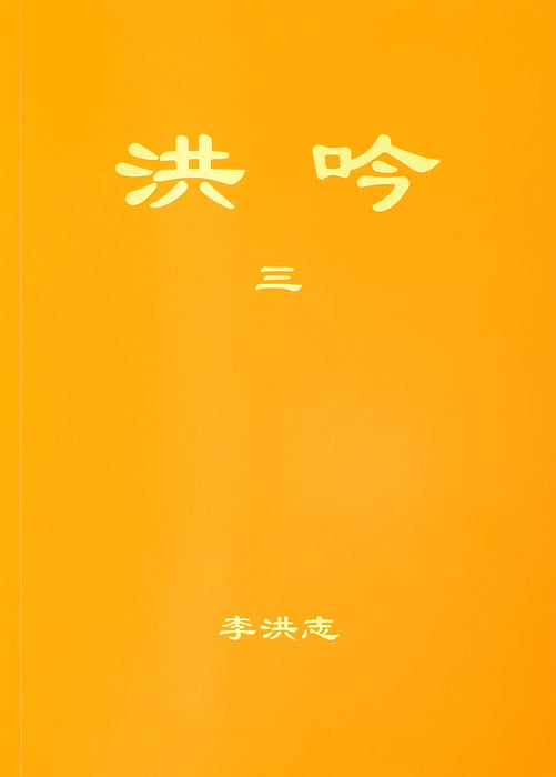 洪吟 III - 繁體中文