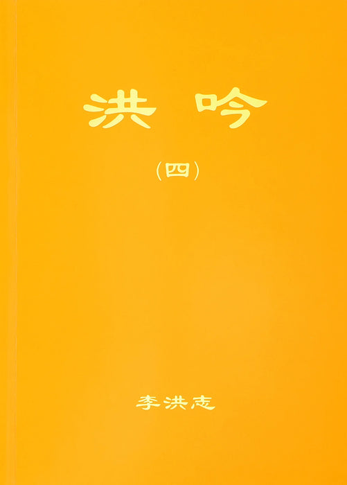 洪吟IV​​ - 繁體中文
