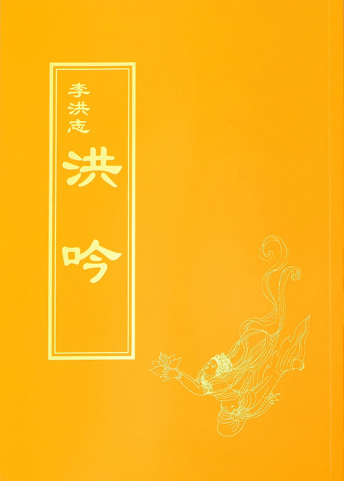 Hong Yin - Traditional Chinese