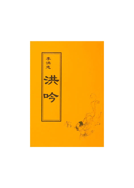 洪吟 - 繁體中文，袖珍版
