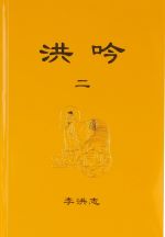 洪吟 II - 簡體中文版，袖珍版