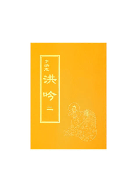 洪吟 II - 繁體中文，袖珍版