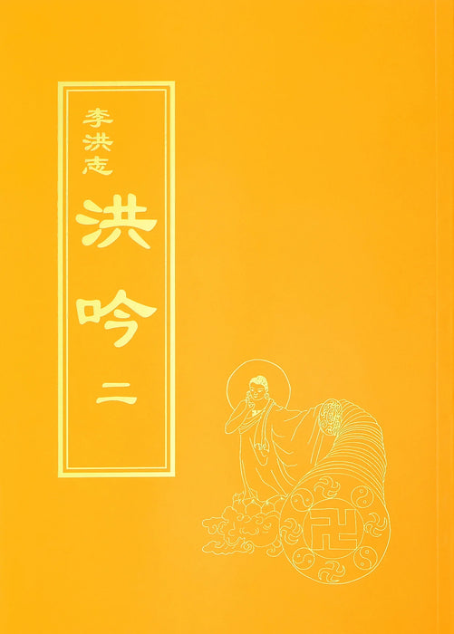 Hong Yin II - Traditinal Chinese