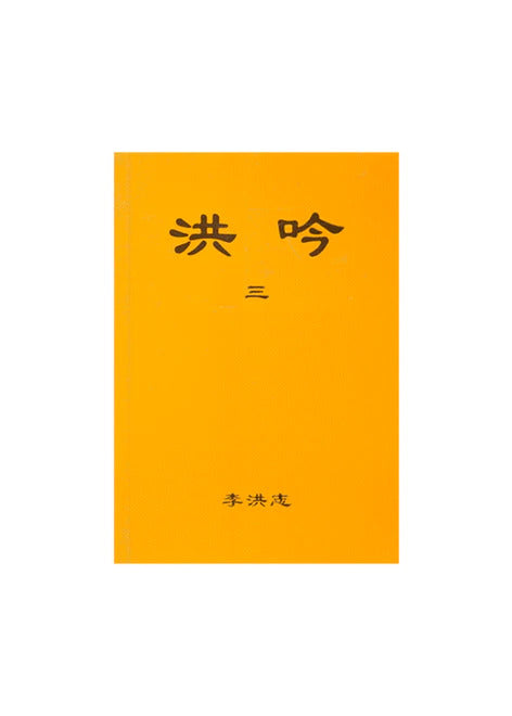 洪吟III，繁體中文，袖珍型