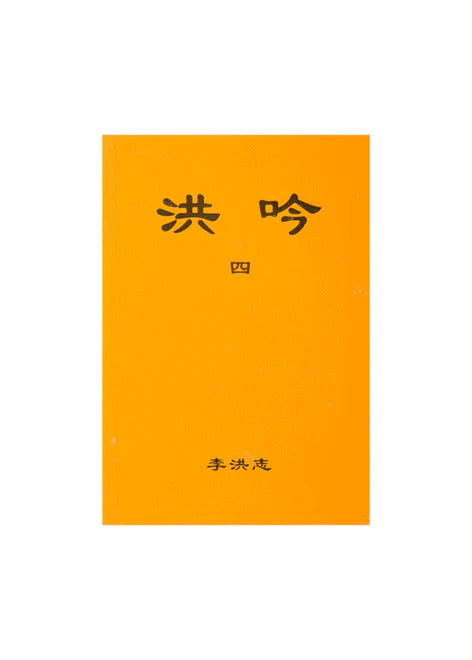 洪吟 IV - 繁體中文，袖珍型