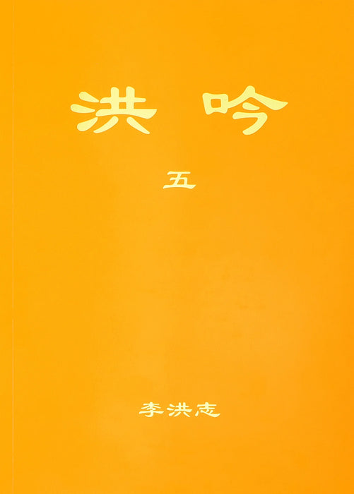 洪吟V - 繁體中文