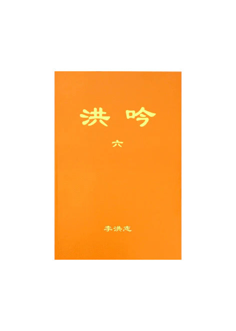 Hong Yin VI - Traditional Chinese, Pocket Size
