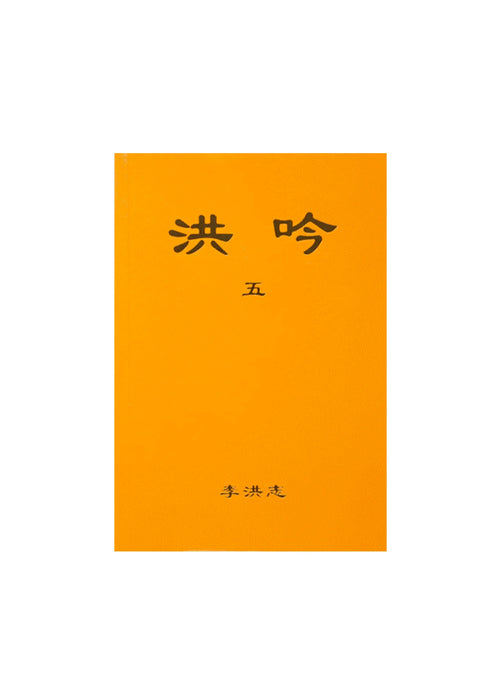 洪吟V - 簡體中文版，袖珍版