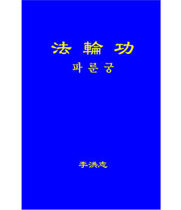 Falun Gong - Korean  Translation