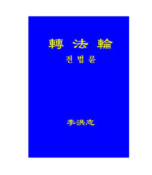 Zhuan Falun - Korean Translation ,Pocket Size