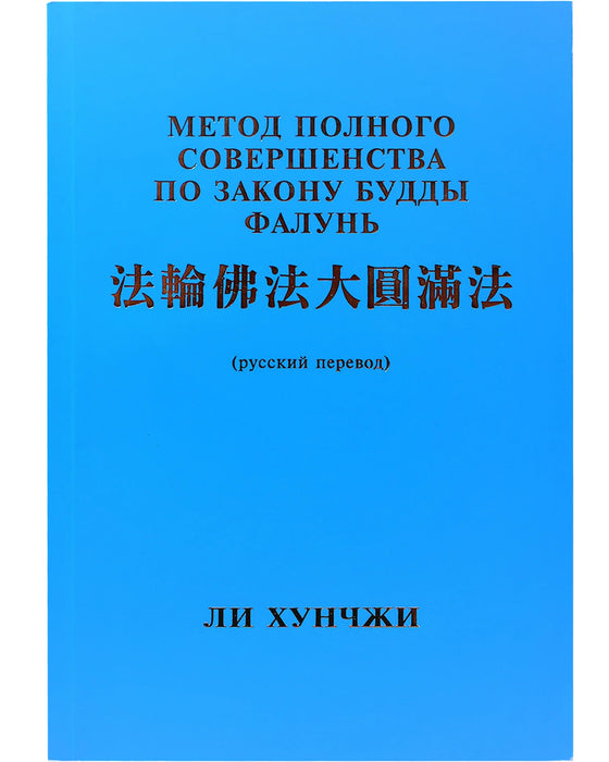 The Great Way of Spiritual Perfection - Russian Translation