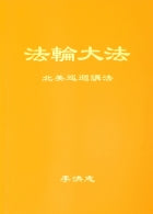 Teachings From a Tour of North America -  Simplified Chinese, Pocket Size