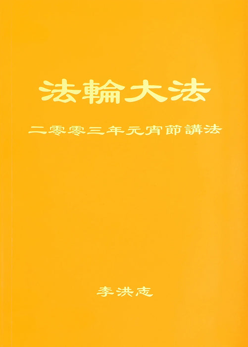2003年元宵節講法 - 簡體中文版