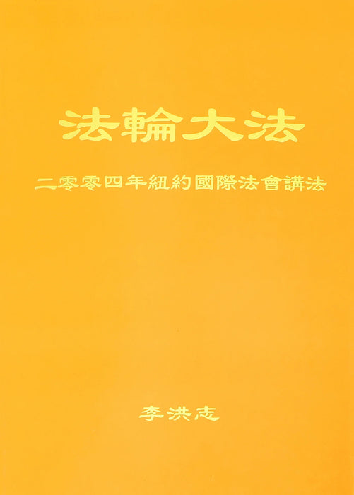 Teachings at the 2004 International Conference in New York - Chinese Simplied Version