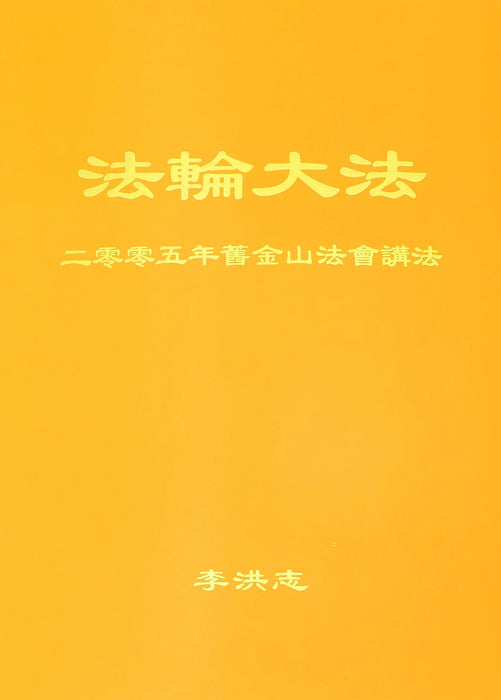 2005 年舊金山法會講法 - 簡體中文版