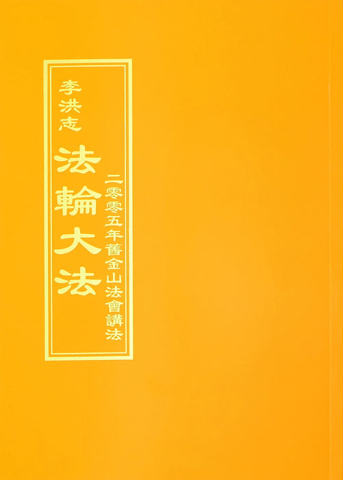 2005 年舊金山大會的講道 - 繁體中文版